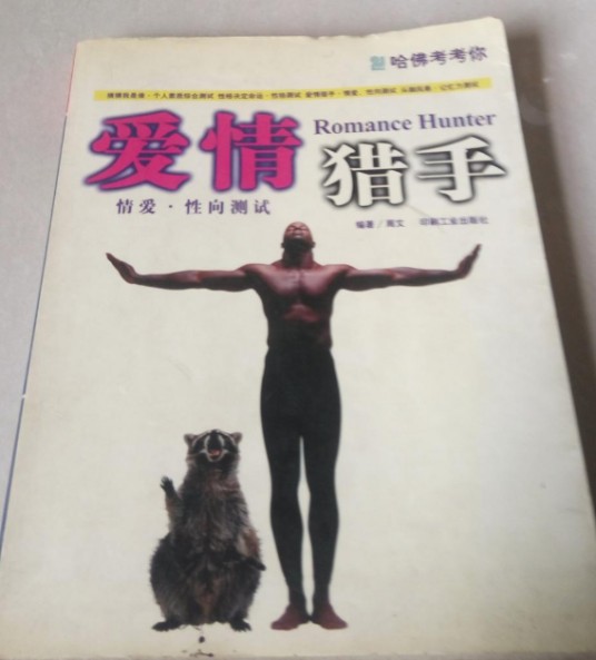 爱情猎手情爱·性向测试-哈佛考考你