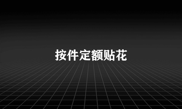 按件定额贴花