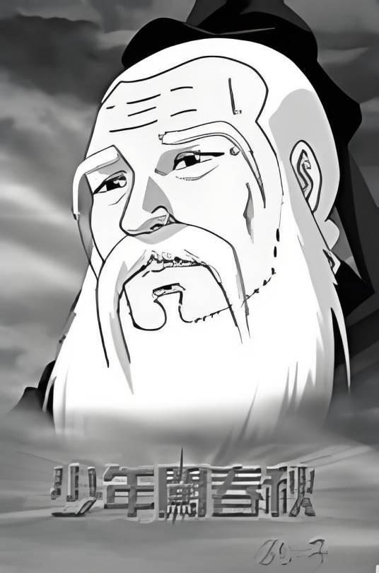 少年闯春秋·孔子