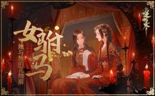 女驸马·她与她的花烛前
