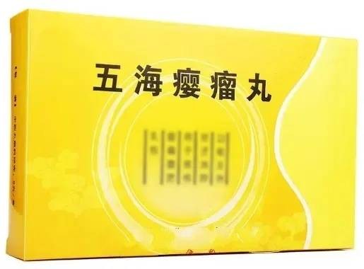 瘿瘤丸