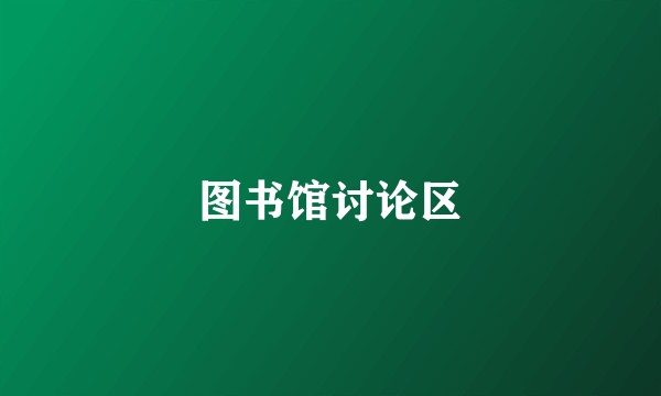 图书馆讨论区