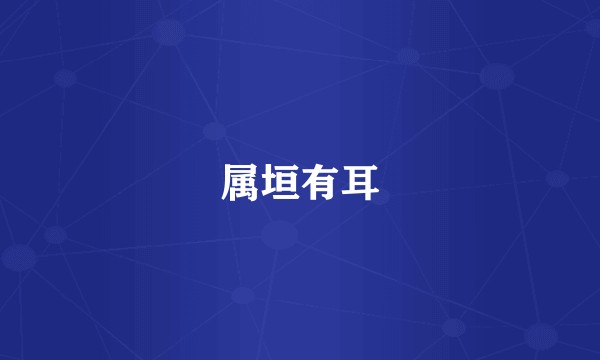 属垣有耳