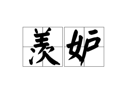 羡妒