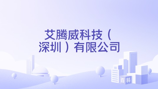 艾腾威科技（深圳）有限公司