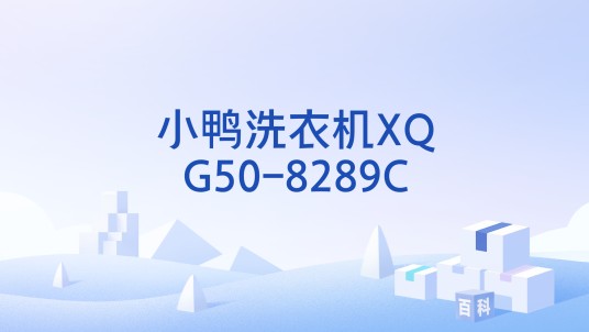 小鸭洗衣机XQG50-8289C