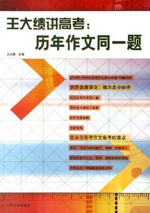 王大绩讲高考
