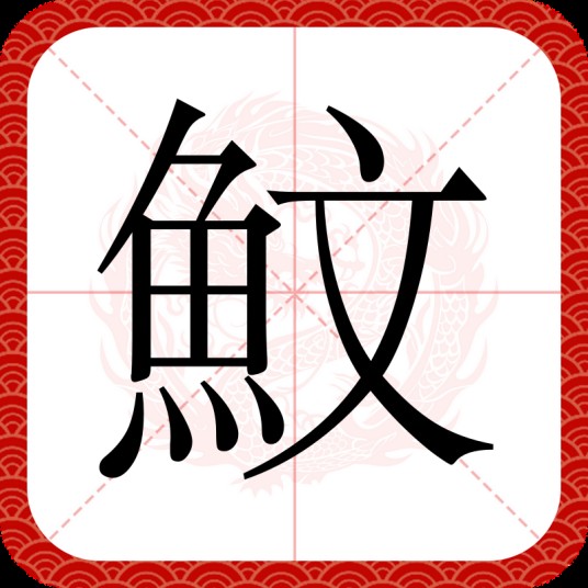 魰（汉语汉字）