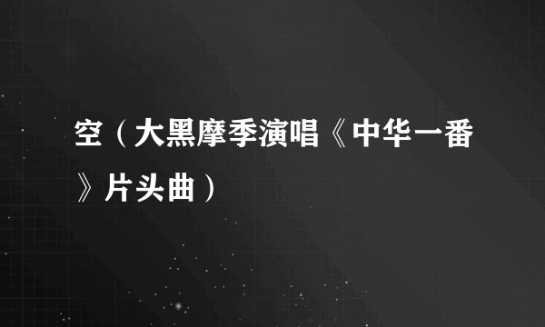 空（大黑摩季演唱《中华一番》片头曲）