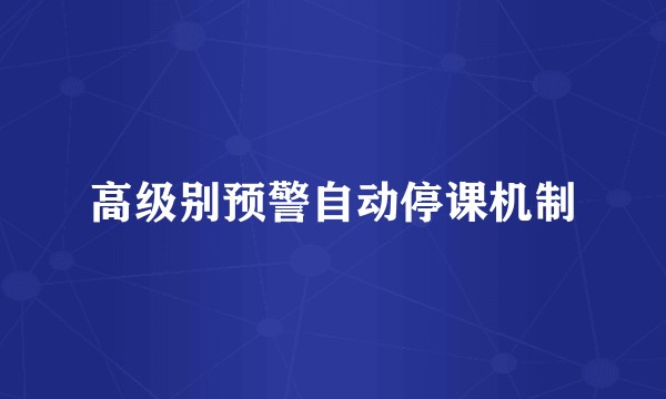 高级别预警自动停课机制