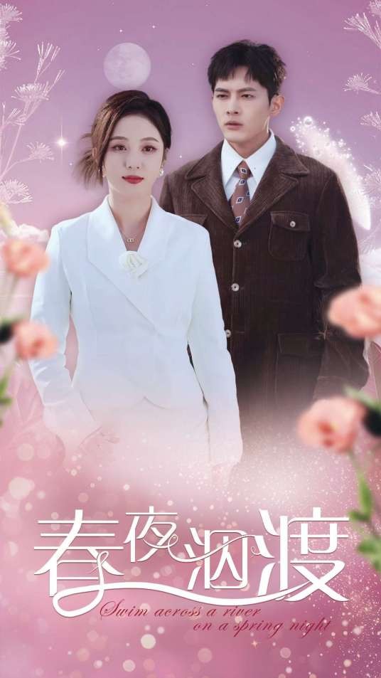春夜泅渡