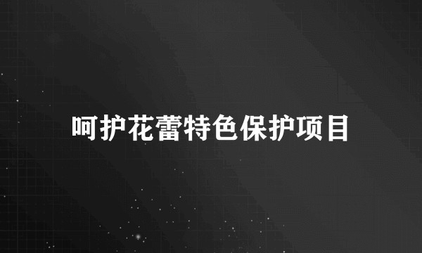 呵护花蕾特色保护项目