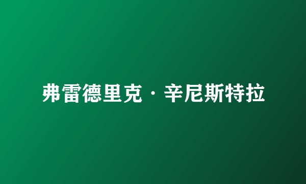 弗雷德里克·辛尼斯特拉