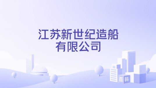 江苏新世纪造船有限公司