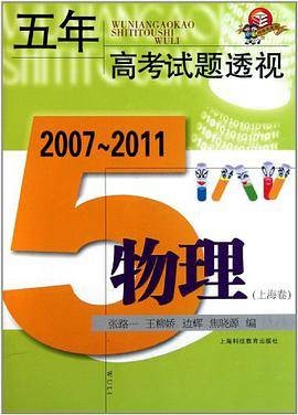 (2007～2011)五年高考试题透视物理（上海卷）