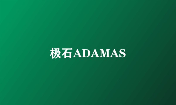 极石ADAMAS