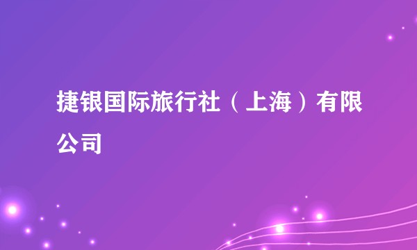 捷银国际旅行社（上海）有限公司