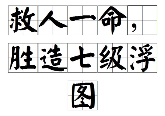 救人一命，胜造七级浮图