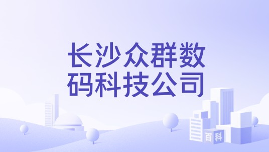 长沙众群数码科技公司