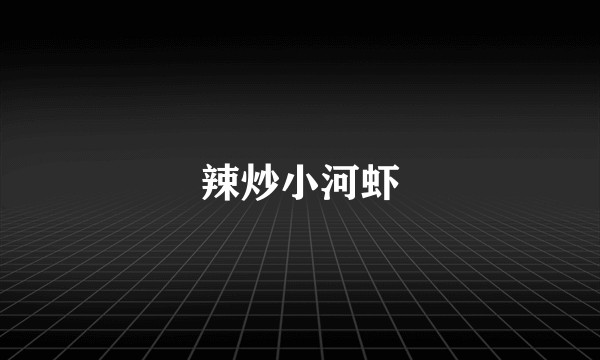 辣炒小河虾