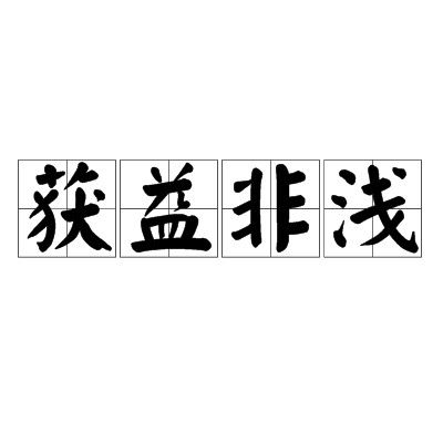 获益非浅