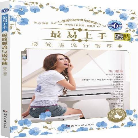 易上手极简版流行钢琴曲