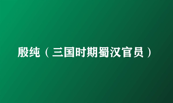 殷纯（三国时期蜀汉官员）