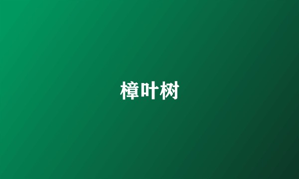 樟叶树