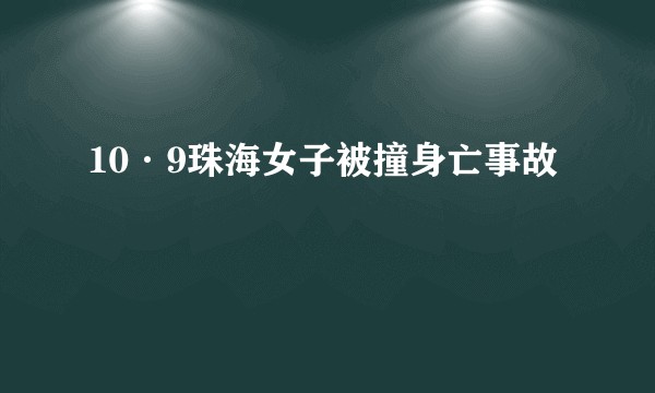 10·9珠海女子被撞身亡事故