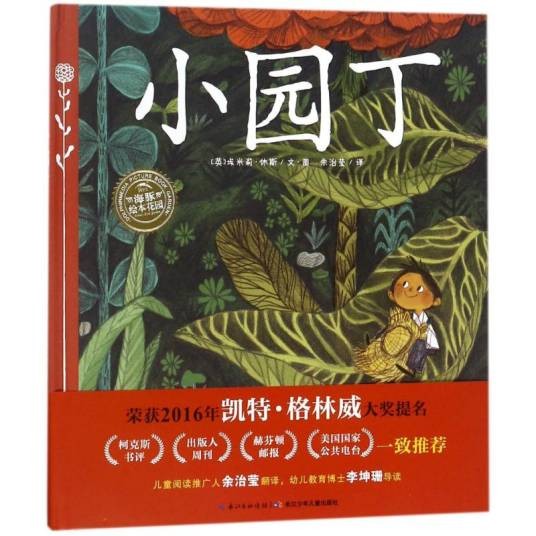 绘本花园·小园丁