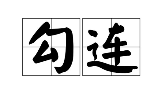 勾连