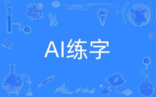 AI练字