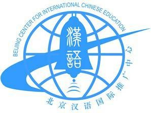 北京汉语国际推广中心