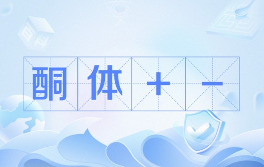 酮体+-