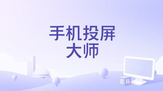 手机投屏大师