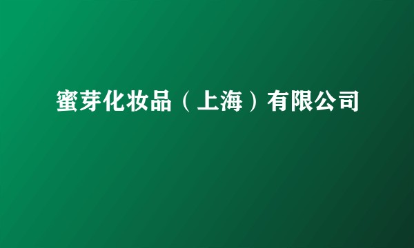 蜜芽化妆品（上海）有限公司