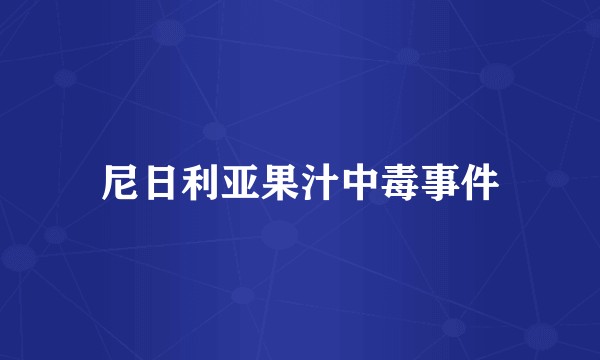 尼日利亚果汁中毒事件