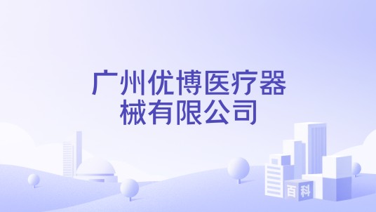 广州优博医疗器械有限公司