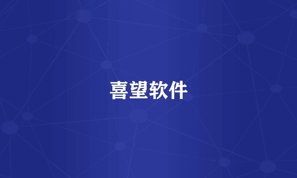 喜望软件