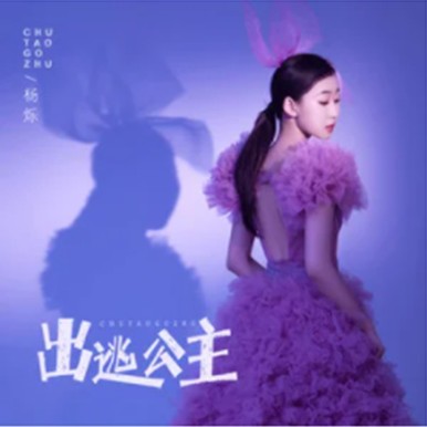 出逃公主（杨烁演唱歌曲）