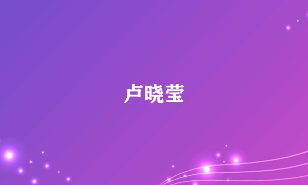 卢晓莹