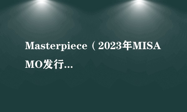 Masterpiece（2023年MISAMO发行的音乐专辑）