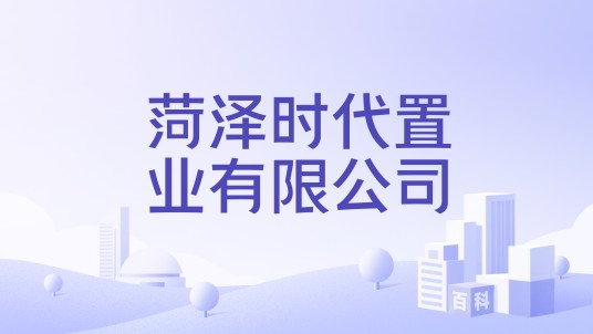菏泽时代置业有限公司