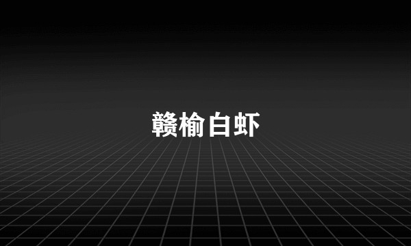 赣榆白虾