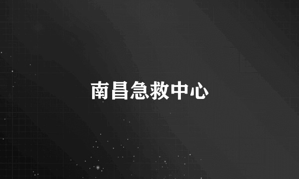 南昌急救中心