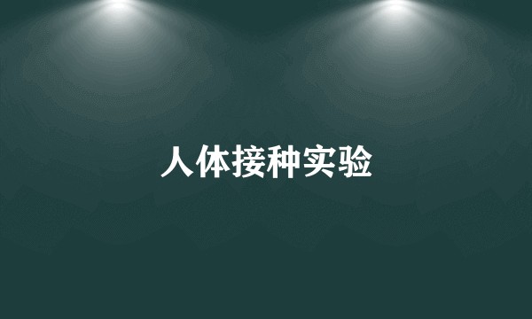 人体接种实验