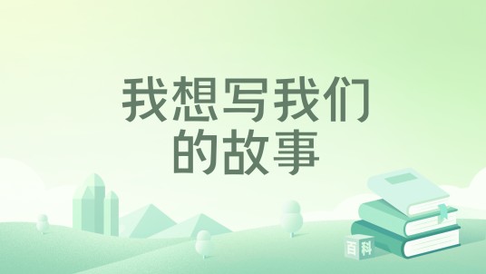 我想写我们的故事