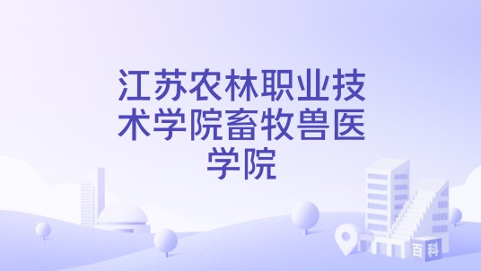 江苏农林职业技术学院畜牧兽医学院