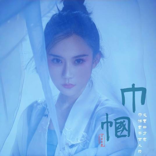 巾帼(由杨西音子演唱的歌曲)