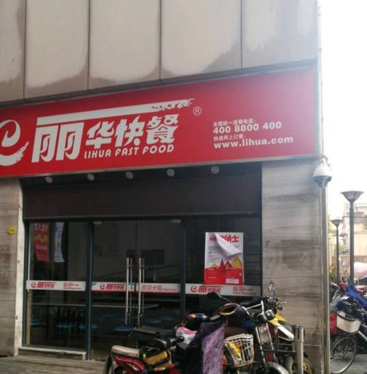 丽华快餐（首体店）